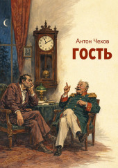 Гость