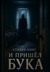 И пришёл Бука