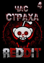 REDDIT #4. Три страшные истории