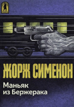 Маньяк из Бержерака