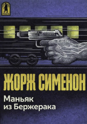 Маньяк из Бержерака