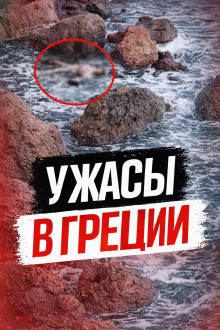 Смертельное свидание