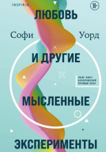 Любовь и другие мысленные эксперименты