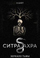Ситра Ахра Зеркало тьмы