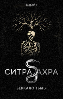 Ситра Ахра Зеркало тьмы