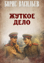 Жуткое дело