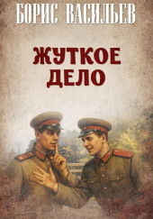 Жуткое дело