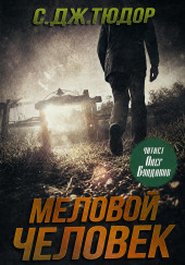 Меловой Человек