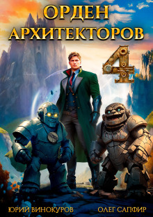 Орден Архитекторов. Книга 4