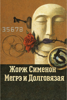 Мегрэ и Долговязая