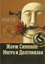 Мегрэ и Долговязая