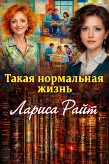 Такая нормальная жизнь