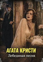 Лебединая песня