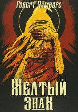 Жёлтый знак