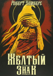 Жёлтый знак