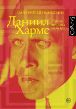 Даниил Хармс. Жизнь человека на ветру