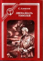 Двенадцать тополей