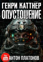 Опустошение