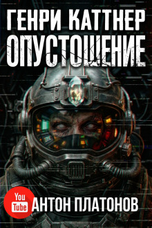 Опустошение