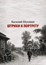 Штрихи к портрету