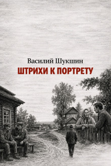 Штрихи к портрету