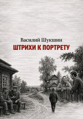 Штрихи к портрету