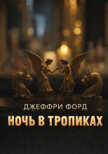 Ночь в «Тропиках»