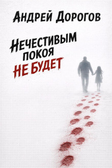 Нечестивым покоя не будет