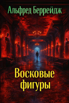Среди восковых фигур