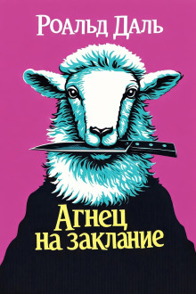 Агнец на заклание