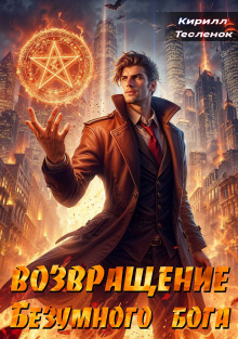 Возвращение Безумного Бога. Том 2