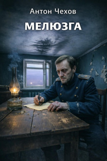 Мелюзга