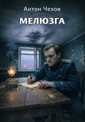 Мелюзга