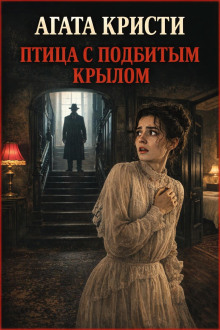 Птица с подбитым крылом