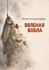 Вяленая вобла