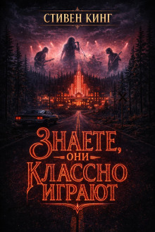 Знаете, они классно играют