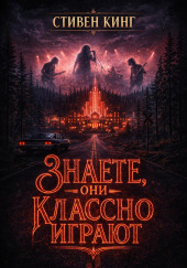 Знаете, они классно играют