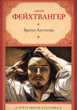 Братья Лаутензак