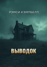 Выводок