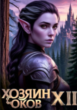 Хозяин Оков XII