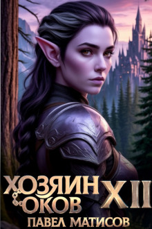 Хозяин Оков XII