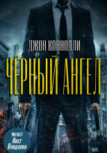 Чёрный ангел