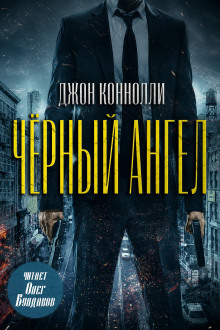 Чёрный ангел