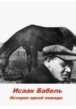 История одной лошади