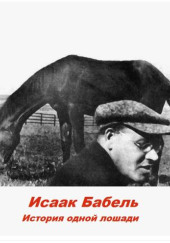 История одной лошади