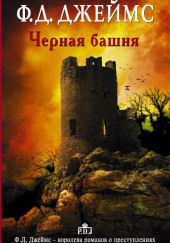 Черная башня