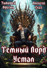 Темный Лорд Устал. Книга I