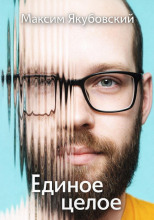 Единое целое