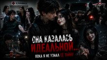 Я думал, что она жертва... Как же я ошибался