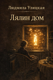 Лялин дом